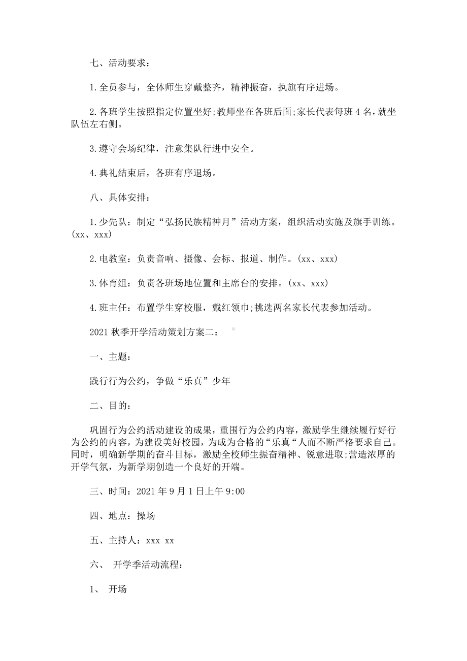 2021秋季开学活动策划方案(最新).doc_第2页