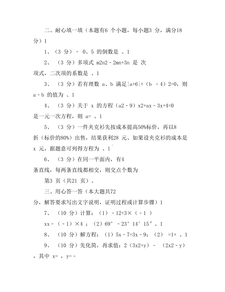 20xx-20xx学年湖北省武汉市江岸区七年级(上)期末数学试卷.doc_第3页