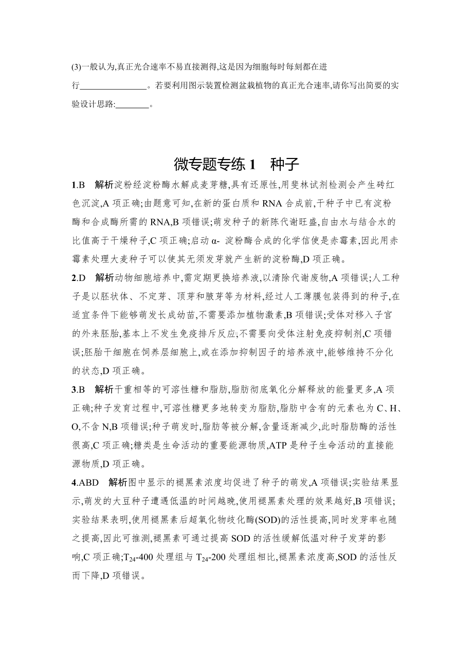 2021新高考生物二轮总复习习题：微专题专练6份-含解析.doc_第3页