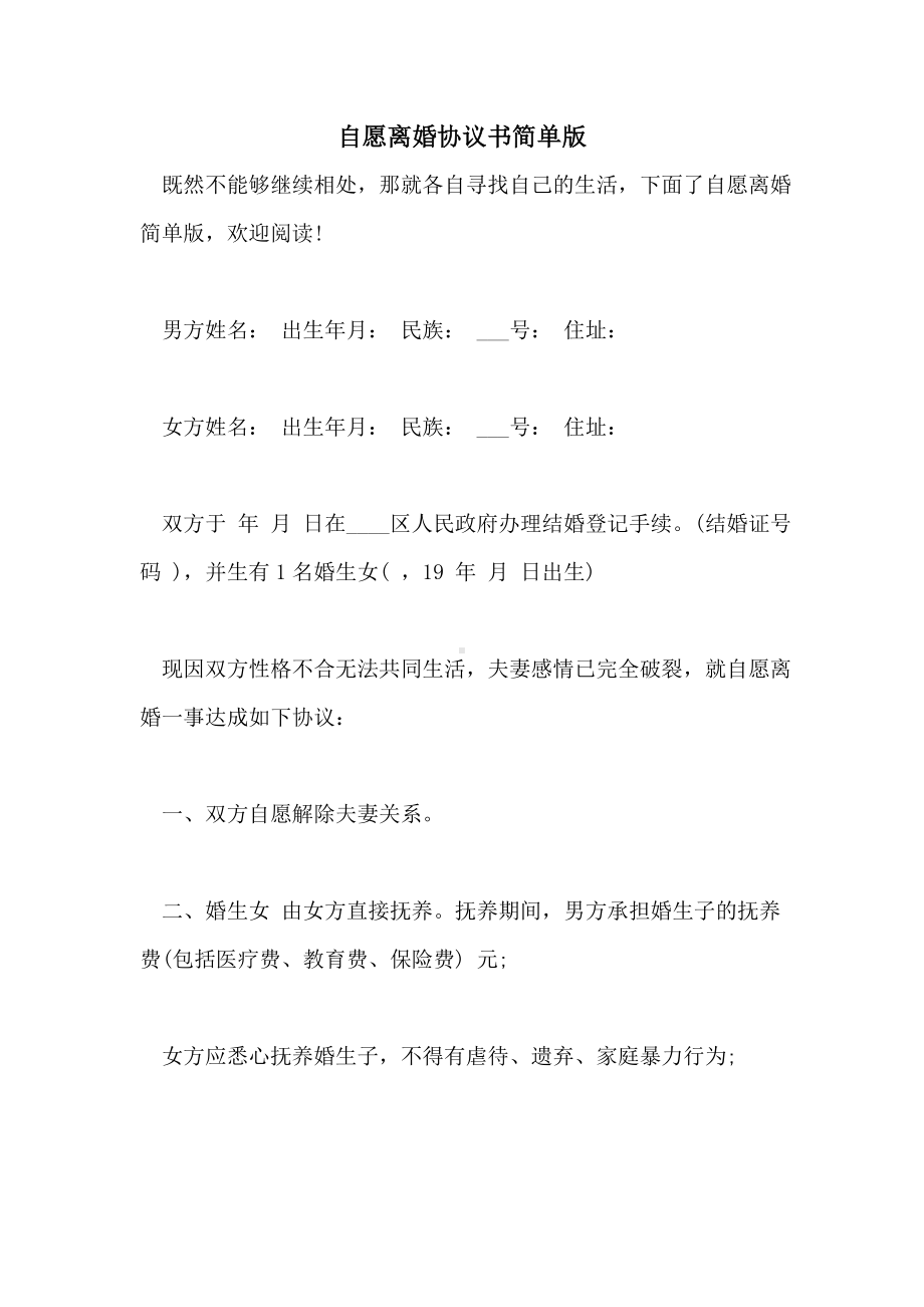 2021年自愿离婚协议书简单版.doc_第1页