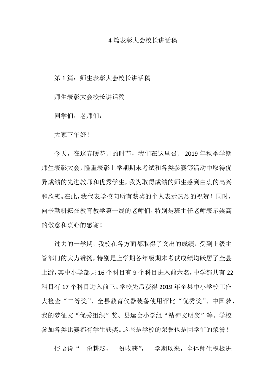 4篇表彰大会校长讲话稿.docx_第1页