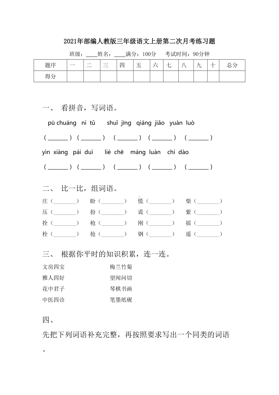 2021年部编人教版三年级语文上册第二次月考练习题.doc_第1页