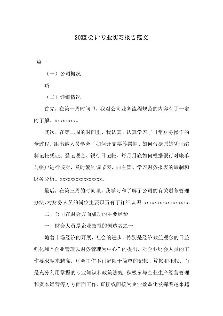 20XX会计专业实习报告范文.docx_第1页