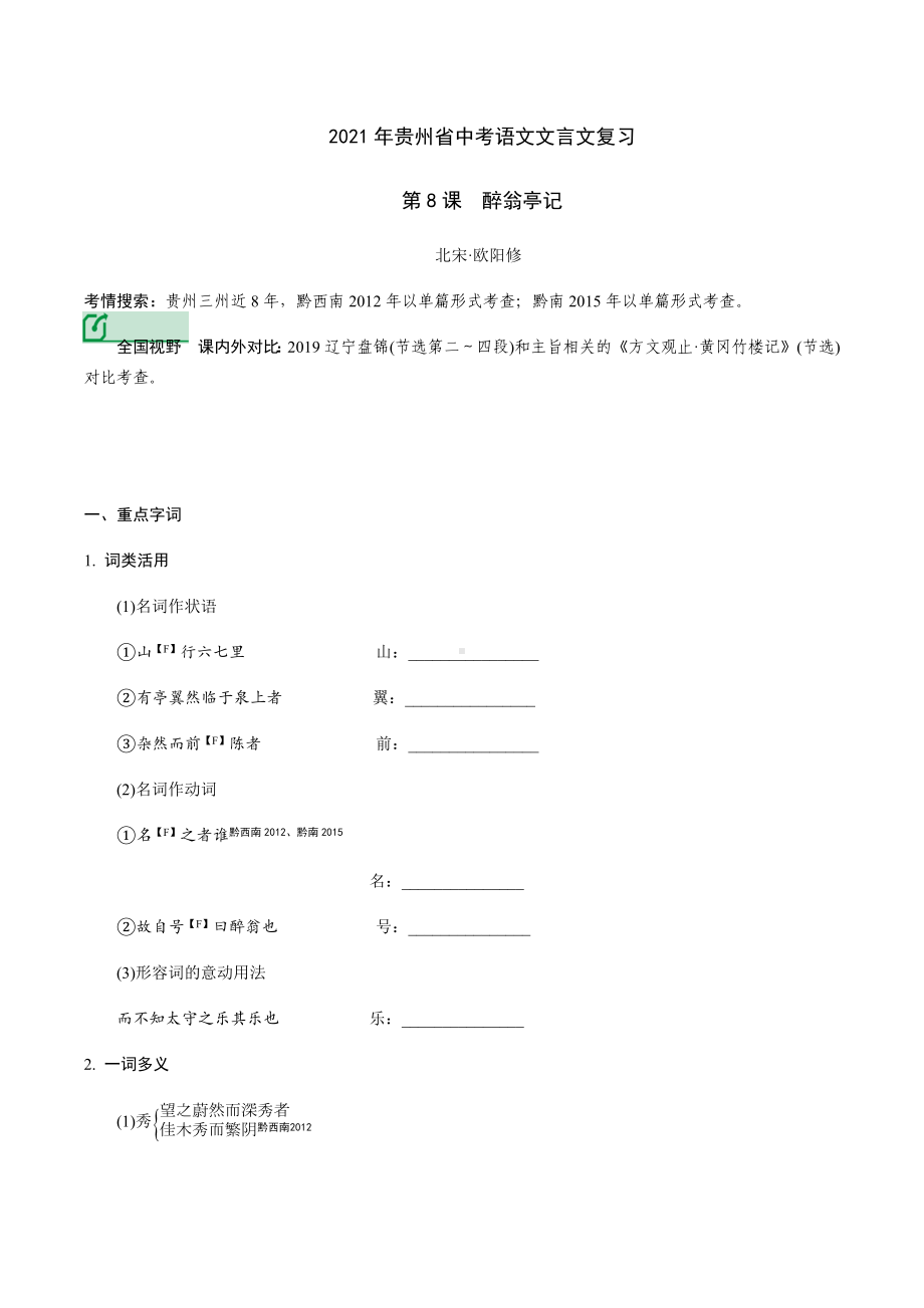 2021年贵州省中考语文文言文复习：醉翁亭记.docx_第1页