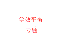 等效平衡PPT.ppt