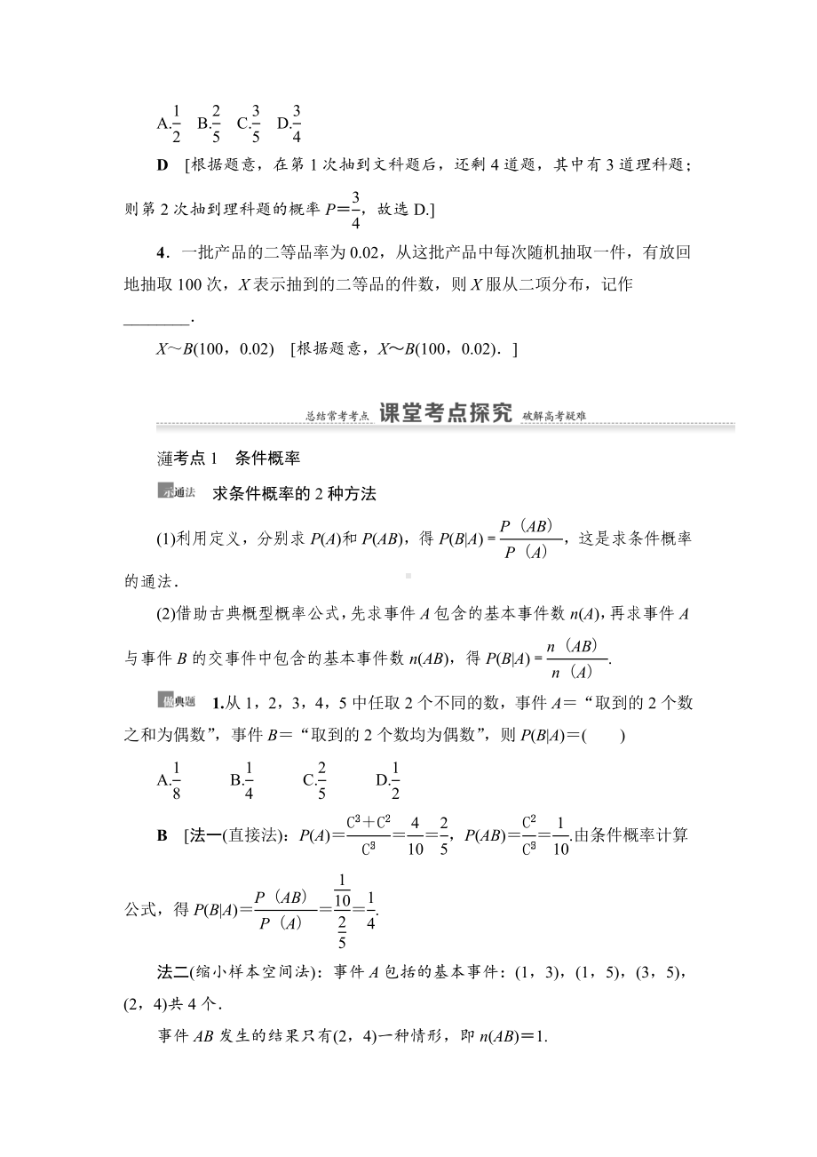 2022年高考数学总复习第76讲：n次独立重复试验与二项分布.doc_第3页