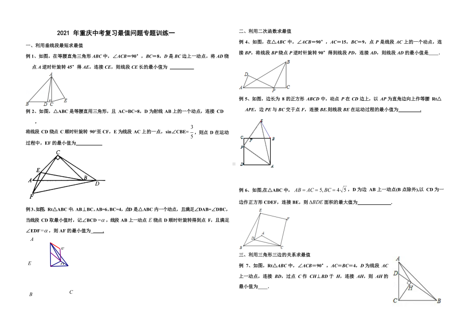 2021年重庆中考数学复习几何最值问题专题训练一-.doc_第1页