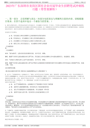 2023年广东深圳市龙岗区国有企业应届毕业生招聘笔试冲刺练习题（带答案解析）.pdf