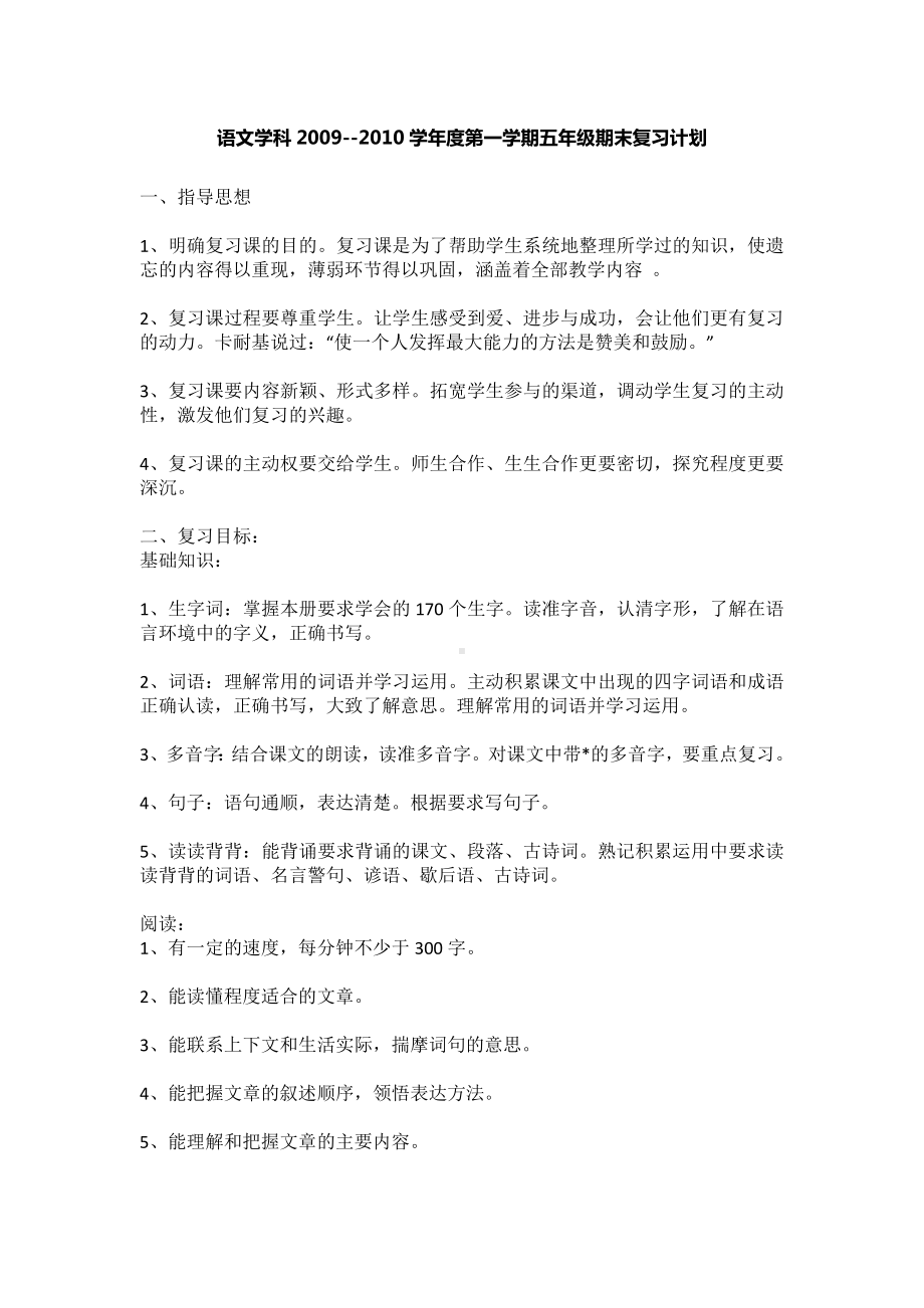 部编版语文五年级上册期末复习计划.doc_第1页