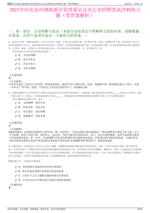 2023年河北沧州渤海新区管理委员会办公室招聘笔试冲刺练习题（带答案解析）.pdf