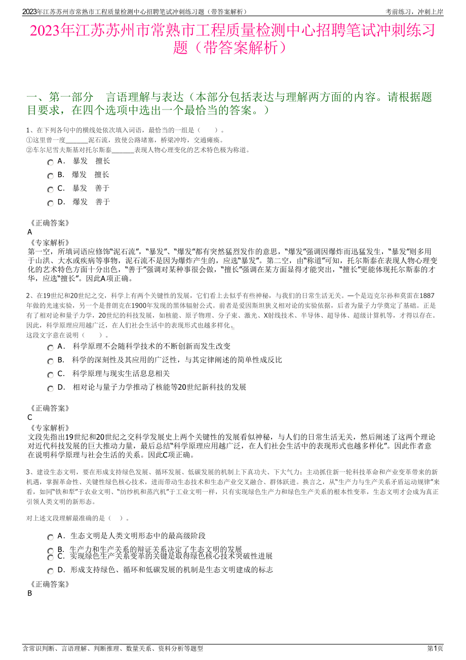 2023年江苏苏州市常熟市工程质量检测中心招聘笔试冲刺练习题（带答案解析）.pdf_第1页