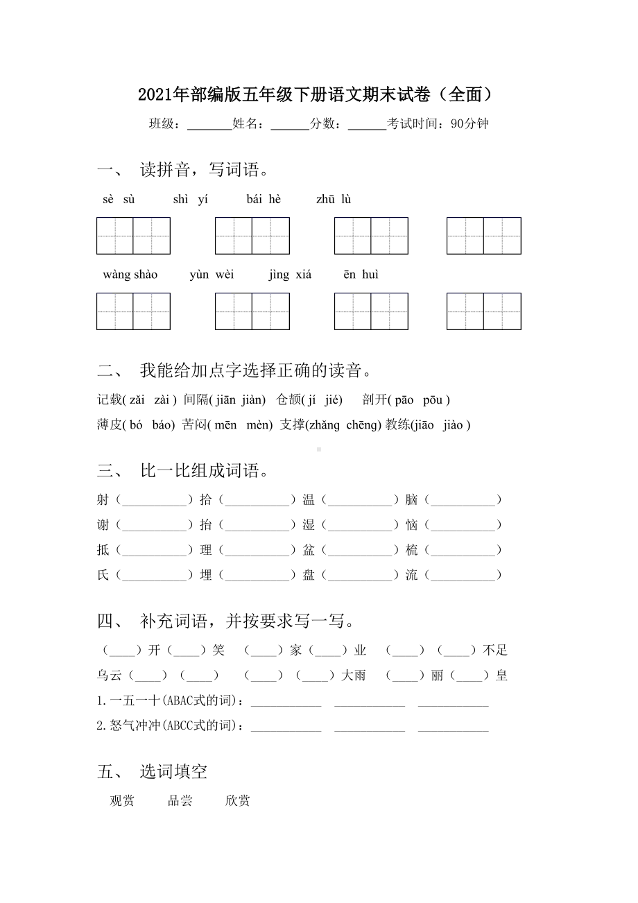 2021年部编版五年级下册语文期末试卷(全面).doc_第1页