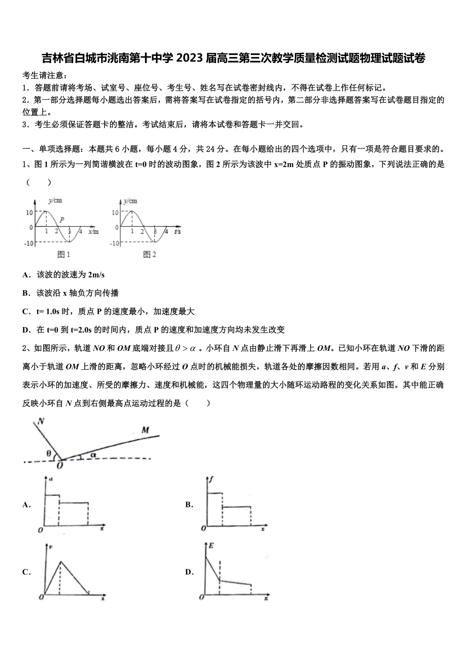 吉林省白城市洮南第十中学2023届高三第三次教学质量检测试题物理试题试卷.doc_第1页