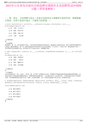 2023年山东青岛市面向全国选聘市属国有企业招聘笔试冲刺练习题（带答案解析）.pdf