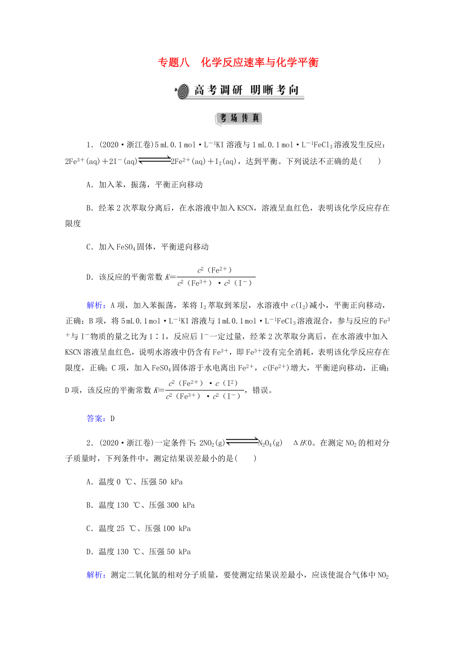 2021年高考化学二轮复习专题8化学反应速率与化学平衡学案.docx_第1页