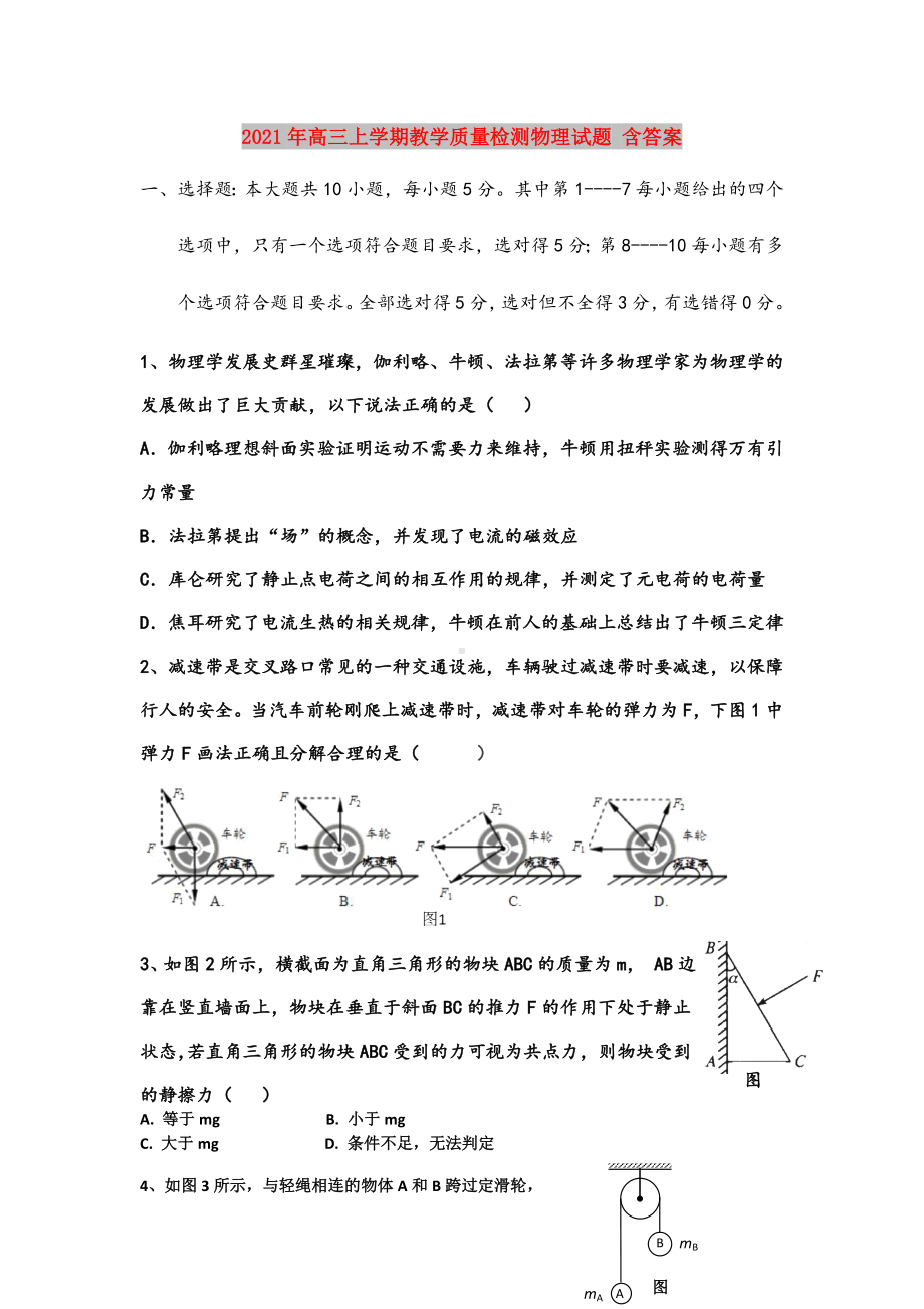 2021年高三上学期教学质量检测物理试题-含答案.doc_第1页