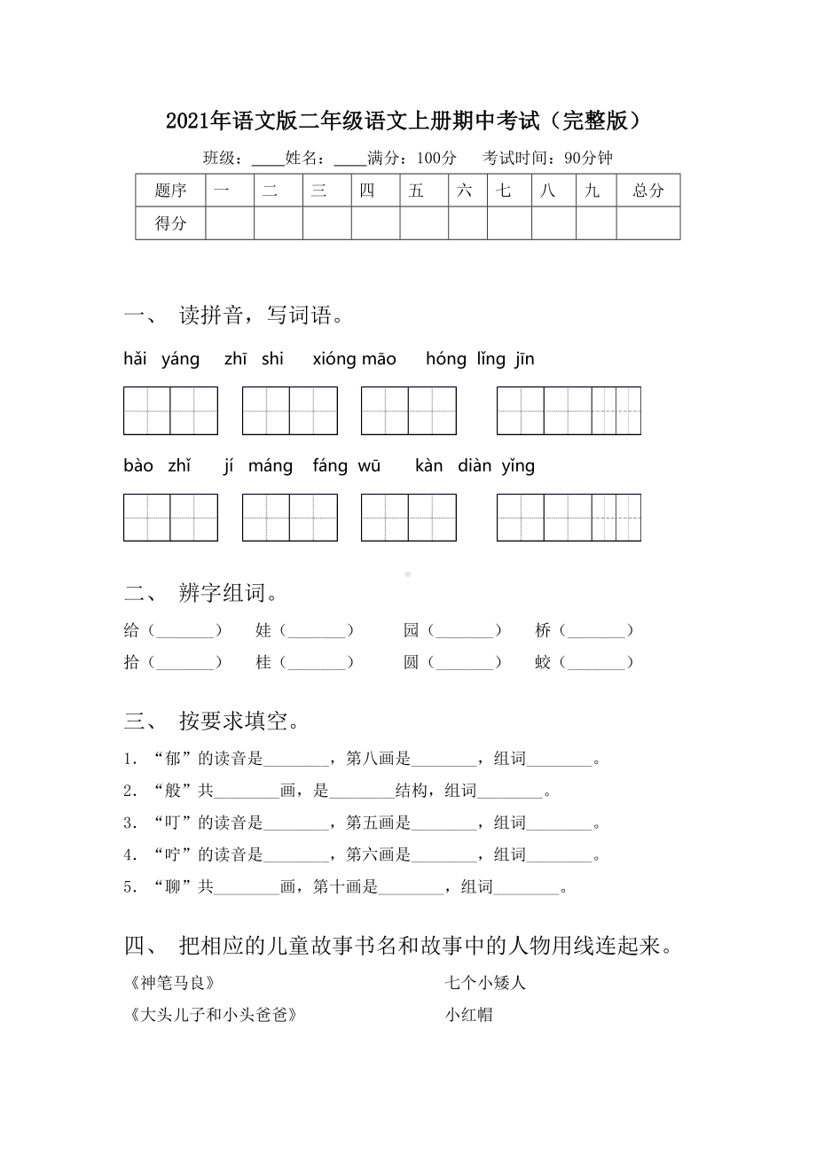 2021年语文版二年级语文上册期中考试(完整版).doc_第1页