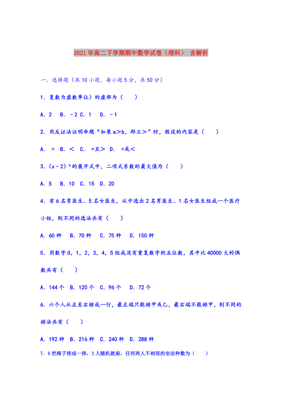 2021年高二下学期期中数学试卷(理科)-含解析.doc_第1页