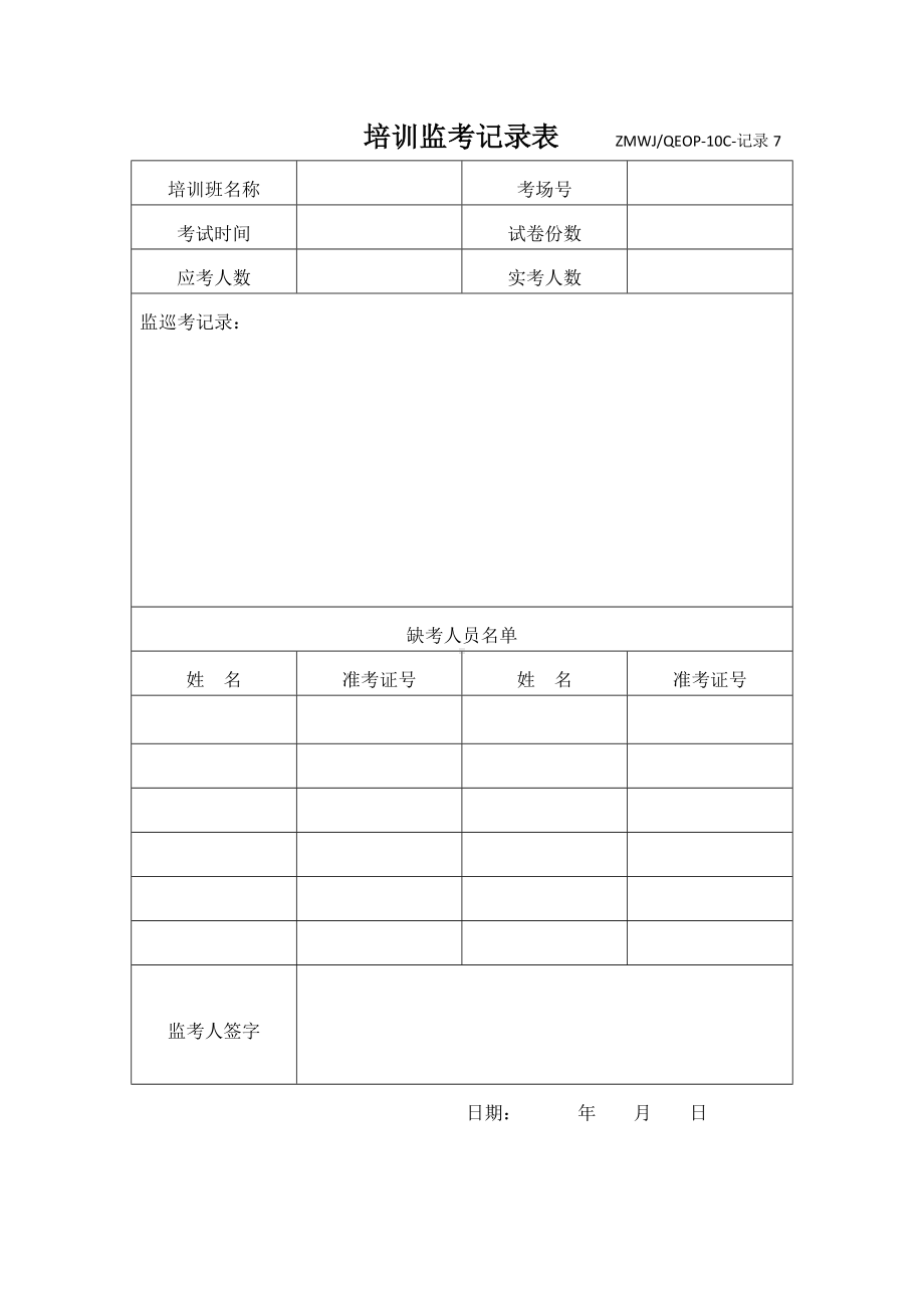 培训监考记录表参考模板范本.doc_第1页