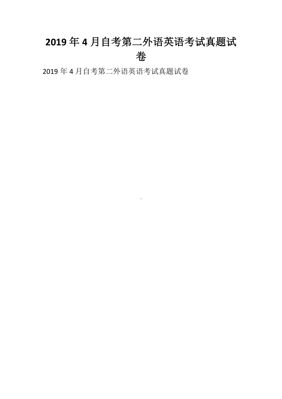 4月自考第二外语英语考试真题试卷.docx_第1页