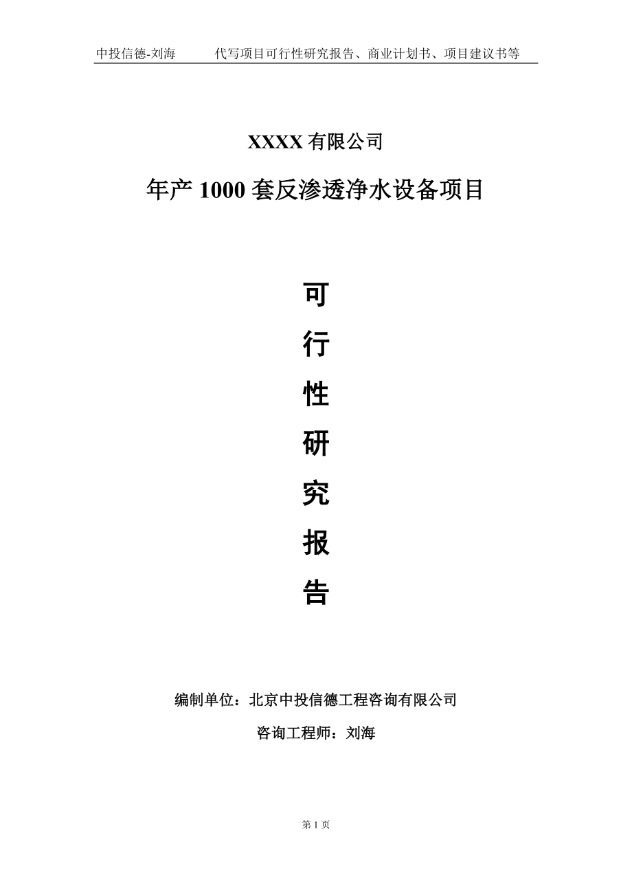 年产1000套反渗透净水设备项目可行性研究报告写作模板-立项备案.doc_第1页