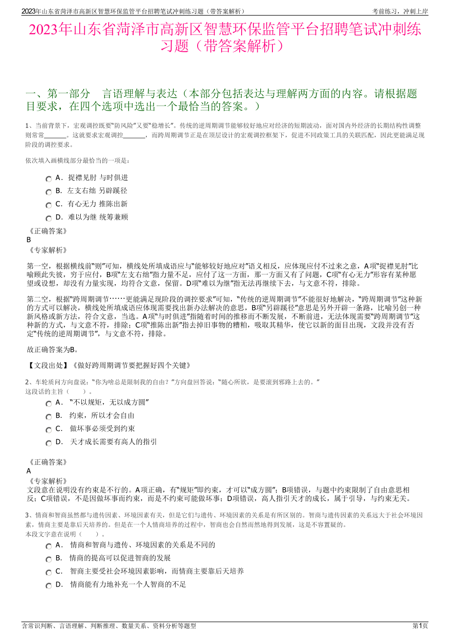 2023年山东省菏泽市高新区智慧环保监管平台招聘笔试冲刺练习题（带答案解析）.pdf_第1页