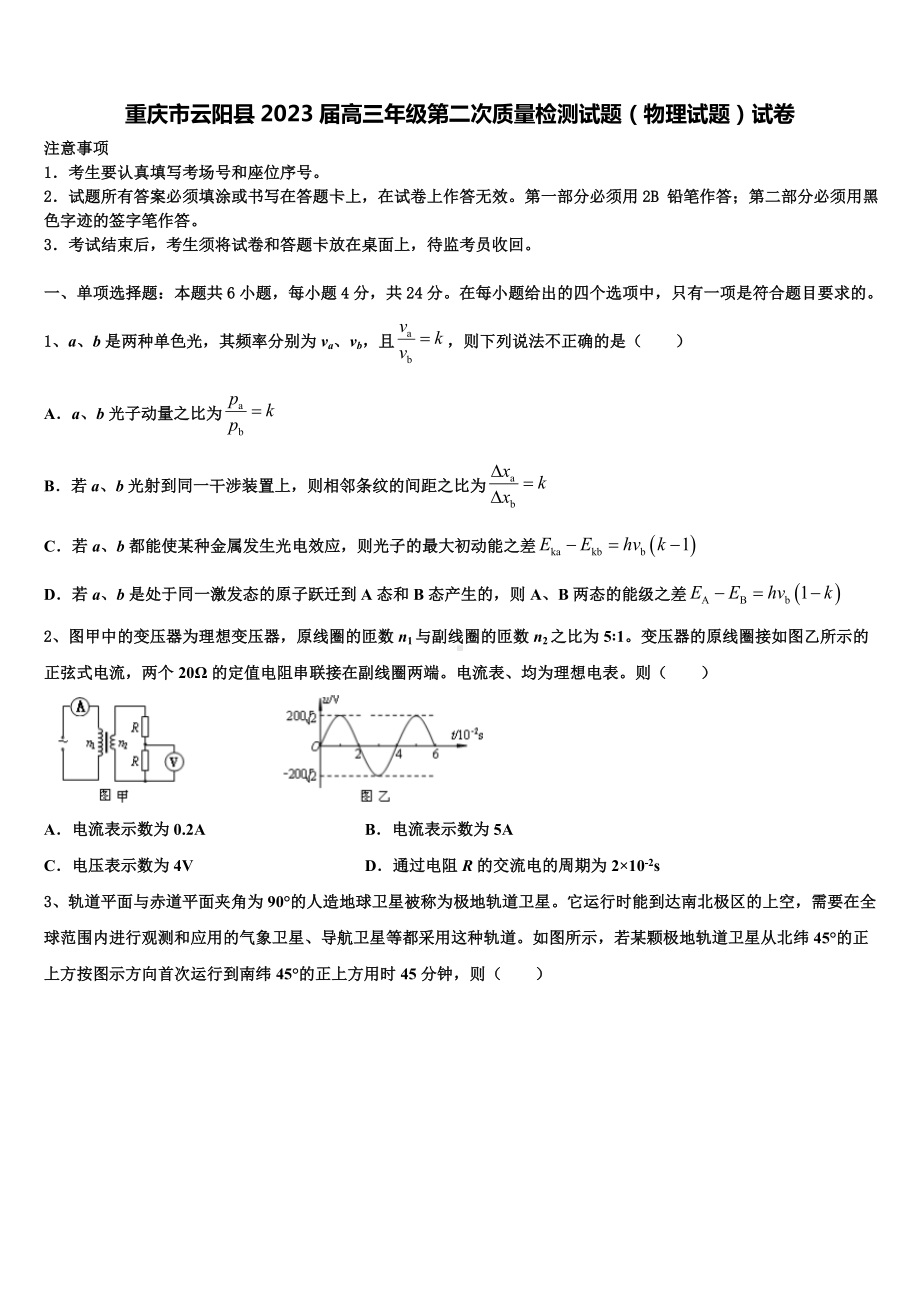 重庆市云阳县2023届高三年级第二次质量检测试题（物理试题）试卷.doc_第1页