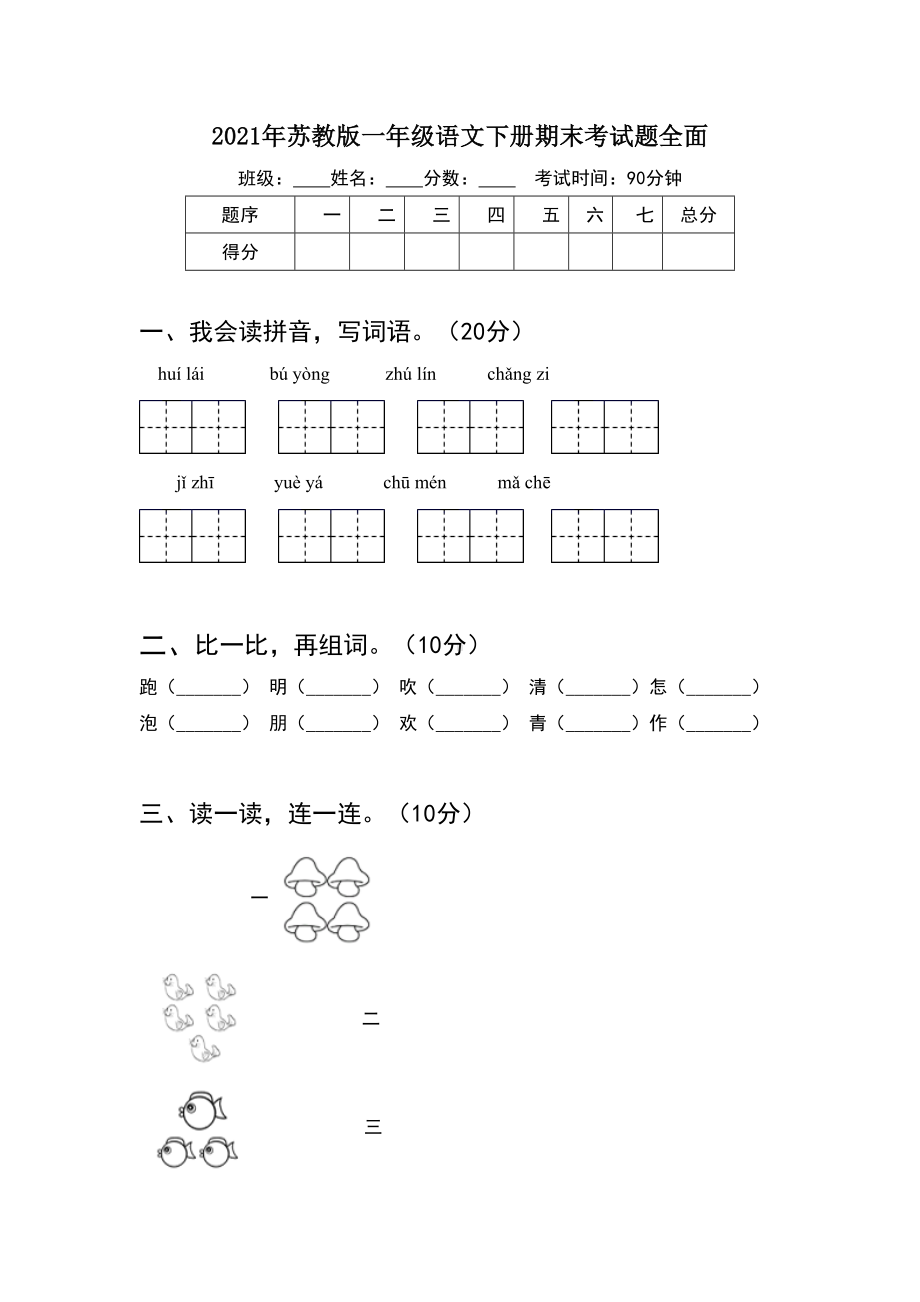 2021年苏教版一年级语文下册期末考试题全面(8套).docx_第1页