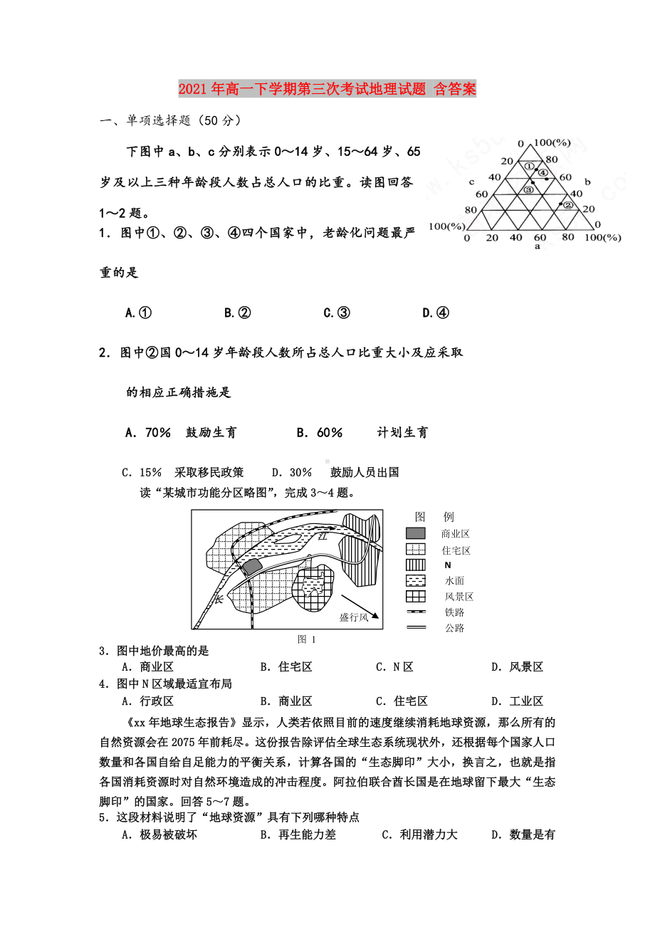 2021年高一下学期第三次考试地理试题-含答案.doc_第1页