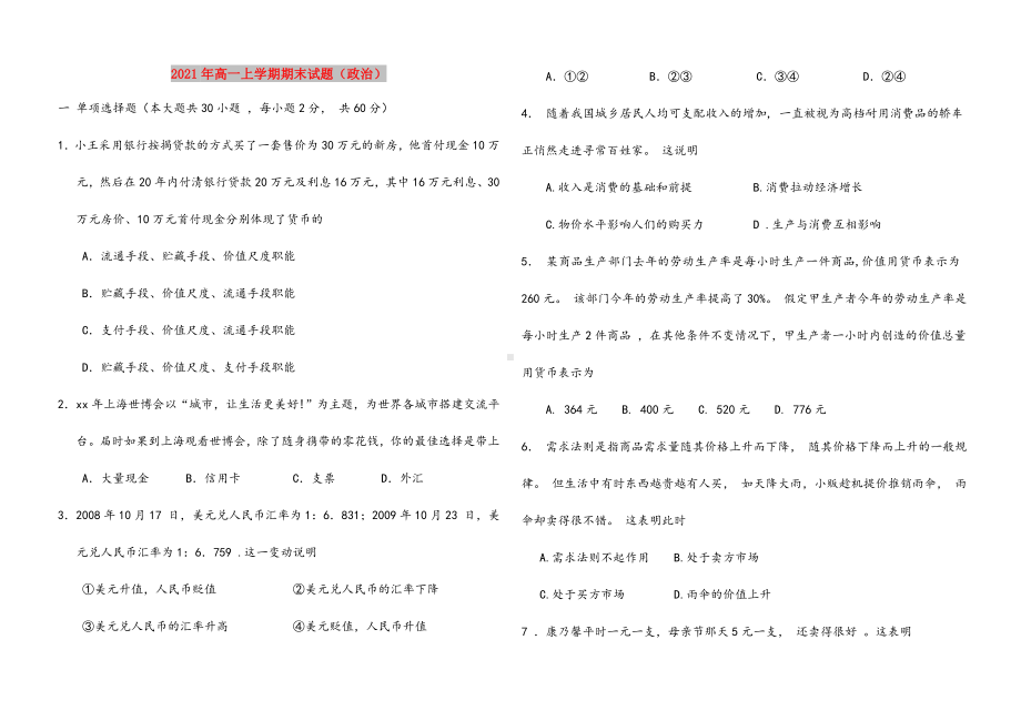 2021年高一上学期期末试题(政治).doc_第1页