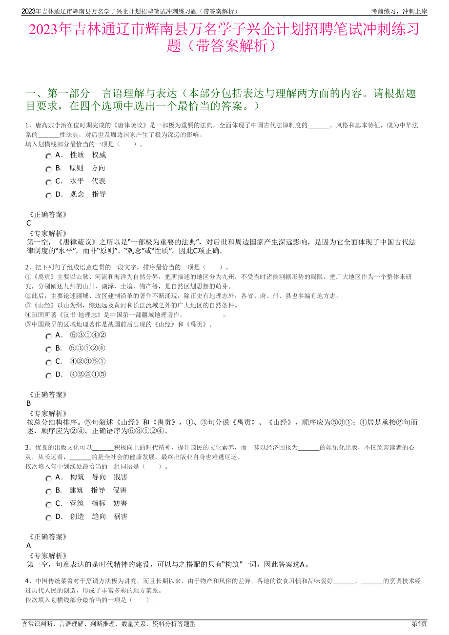 2023年吉林通辽市辉南县万名学子兴企计划招聘笔试冲刺练习题（带答案解析）.pdf_第1页