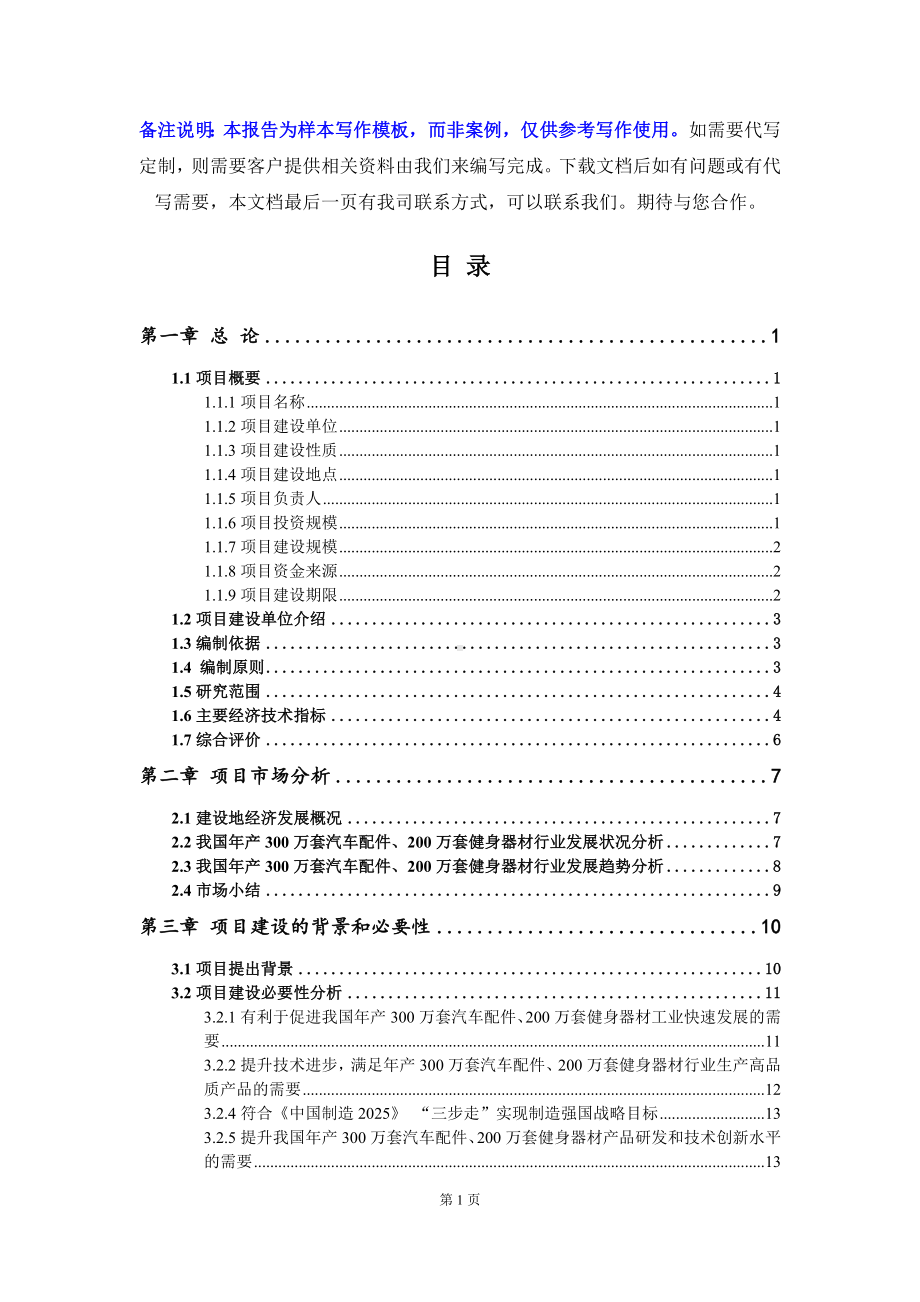 年产300万套汽车配件、200万套健身器材项目可行性研究报告写作模板立项备案文件.doc_第2页