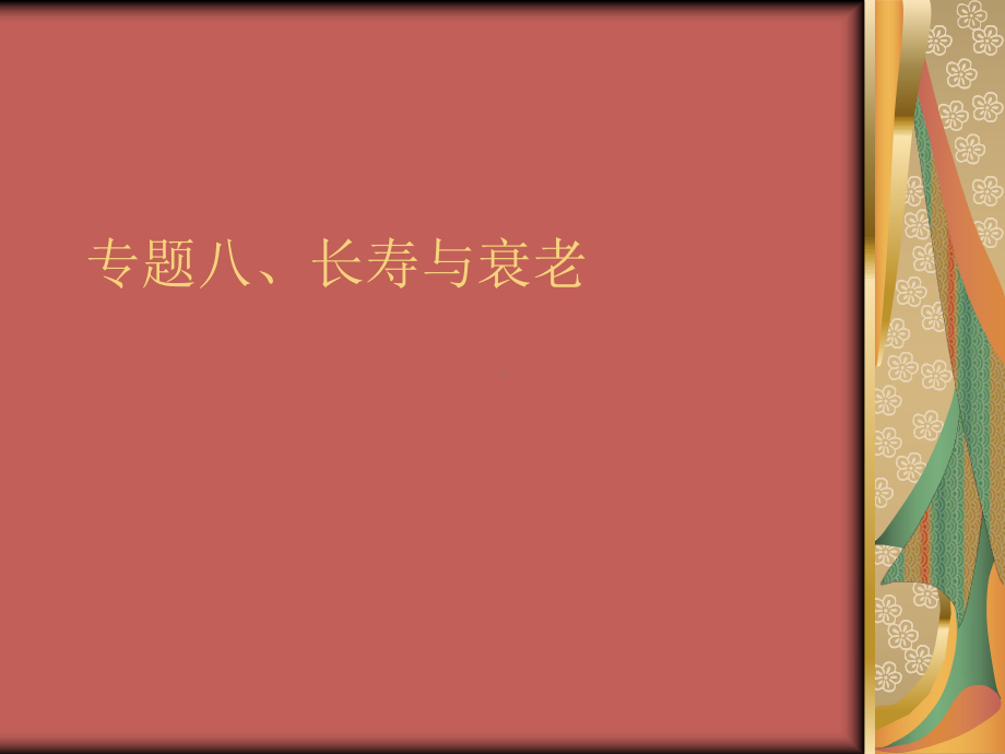 长寿与衰老.ppt_第1页