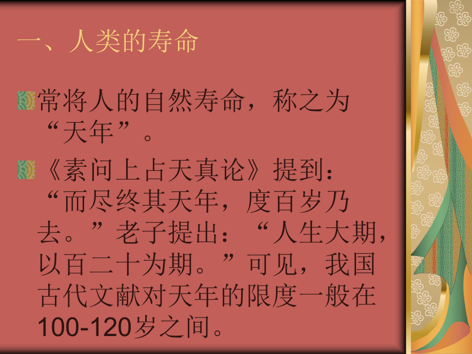 长寿与衰老.ppt_第2页