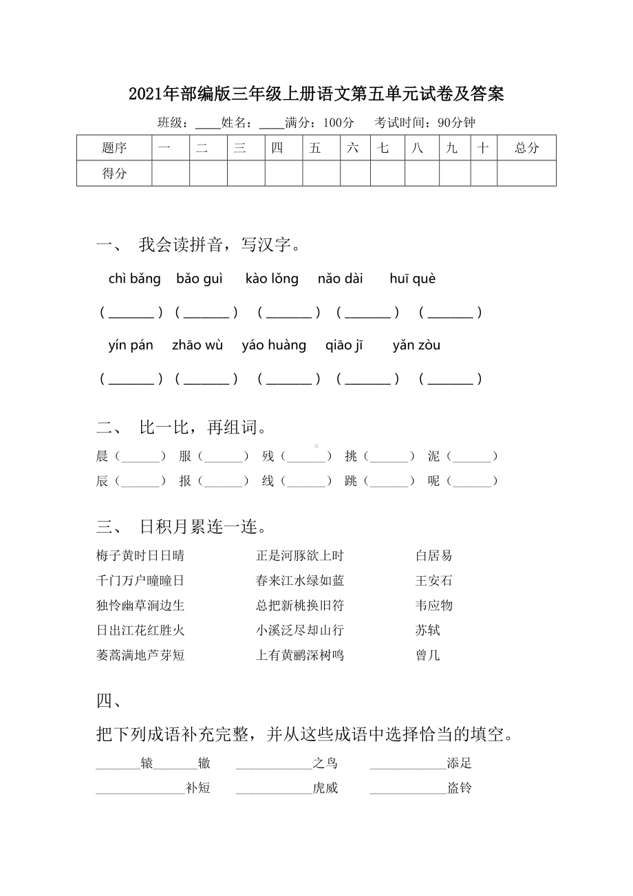 2021年部编版三年级上册语文第五单元试卷及答案.doc_第1页