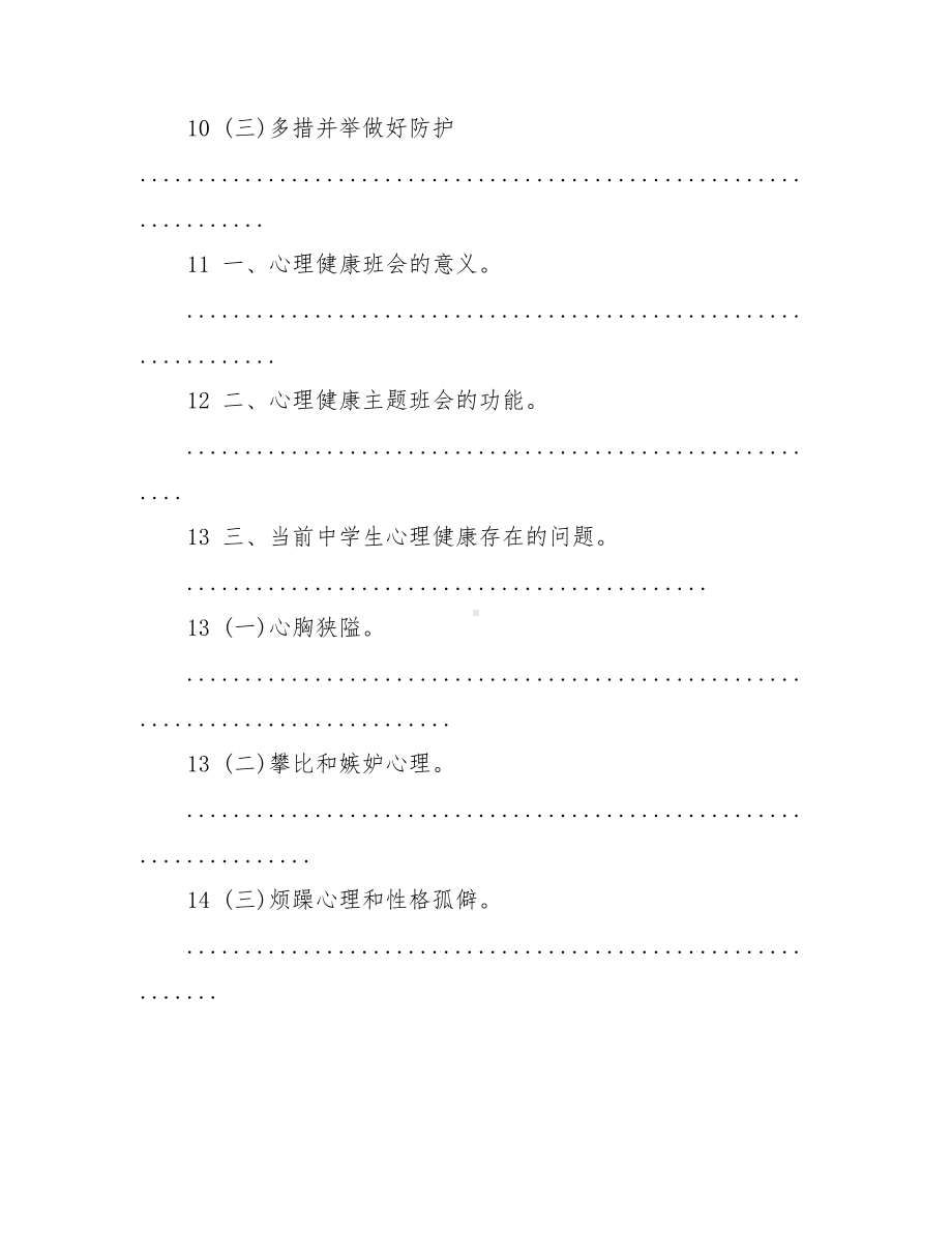 2021疫情之下学生心理健康防护教育主题班会.doc_第3页