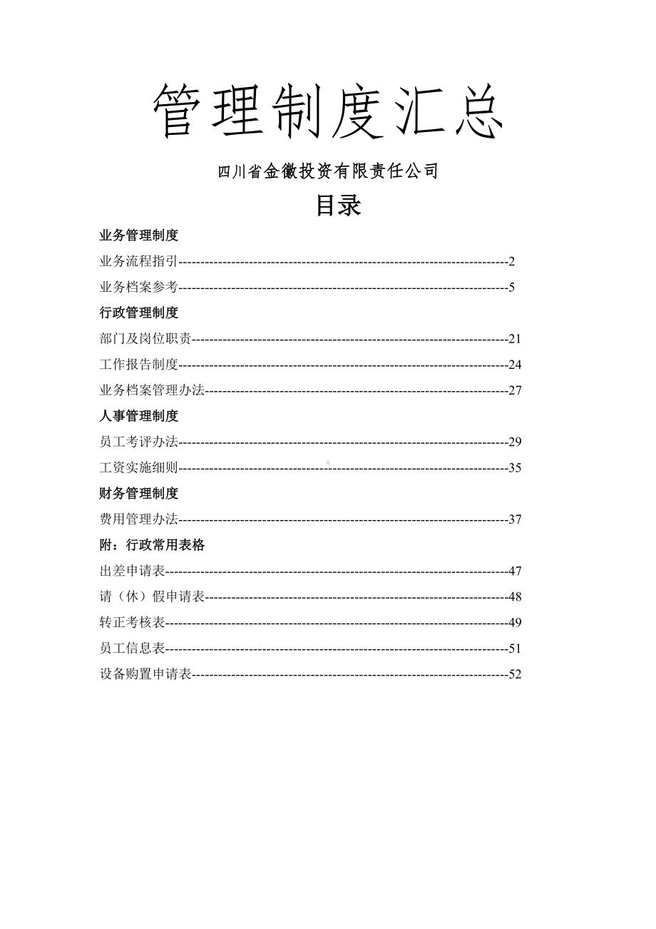 XX投资公司管理制度汇编.docx_第1页