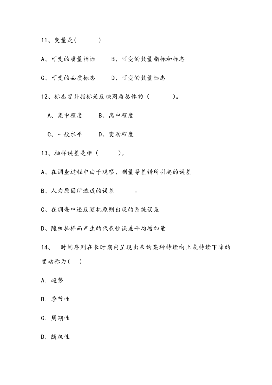 2021年统计学原理期末专项B试卷.docx_第3页