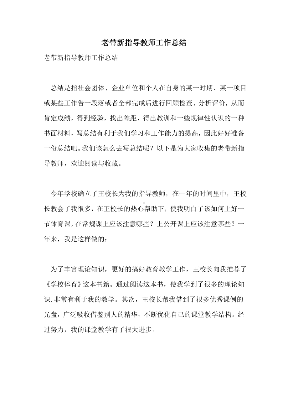 2021年老带新指导教师工作总结.doc_第1页