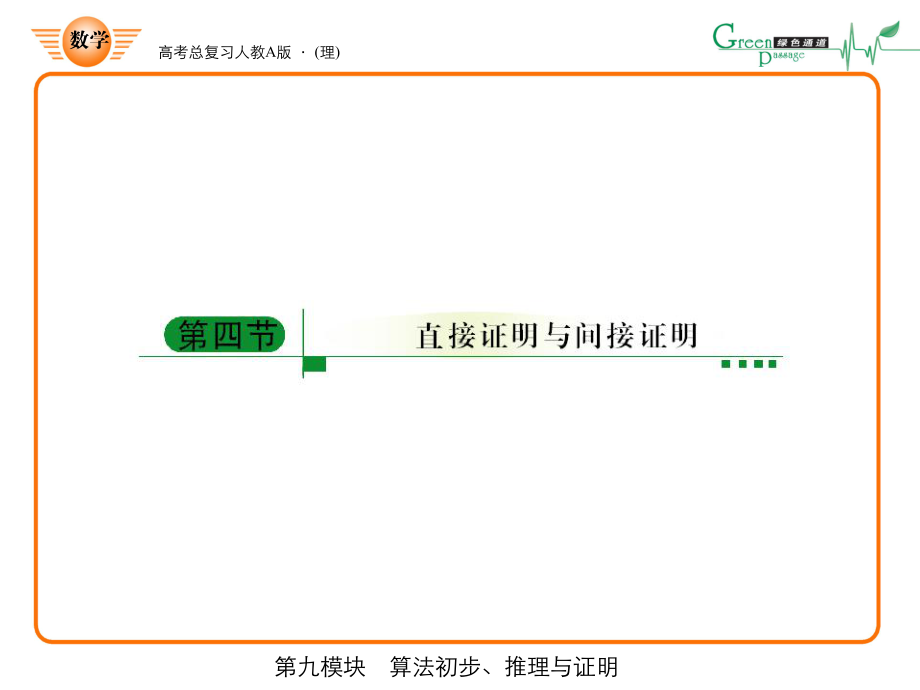 高考绿色通道 直接证明与间接证明1.ppt_第1页