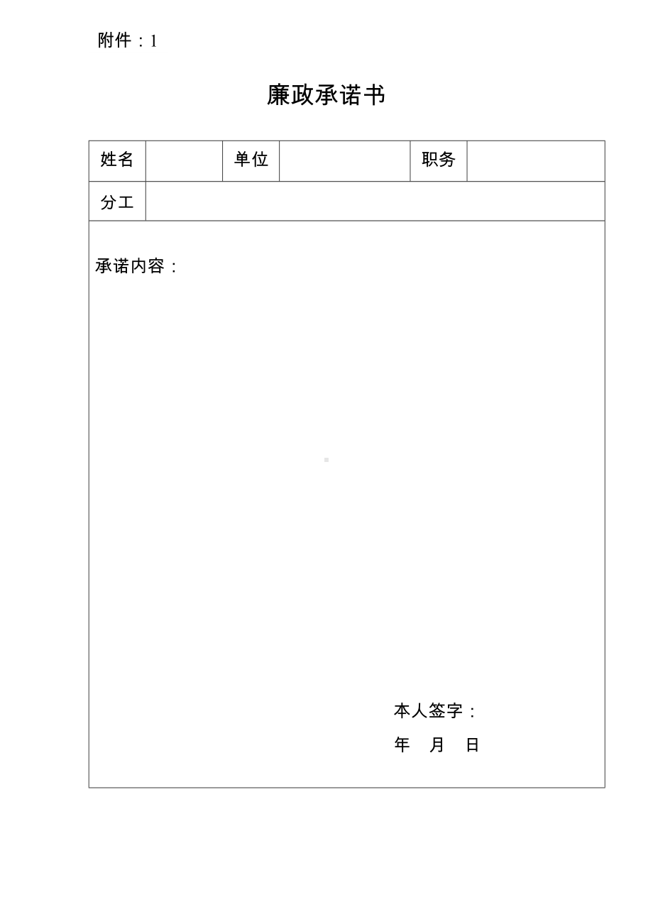 廉政承诺书参考模板范本.doc_第1页