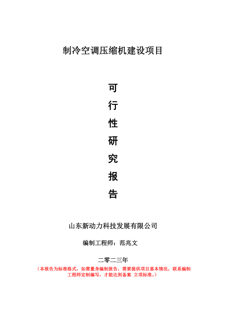 重点项目制冷空调压缩机建设项目可行性研究报告申请立项备案可修改案例.doc_第1页