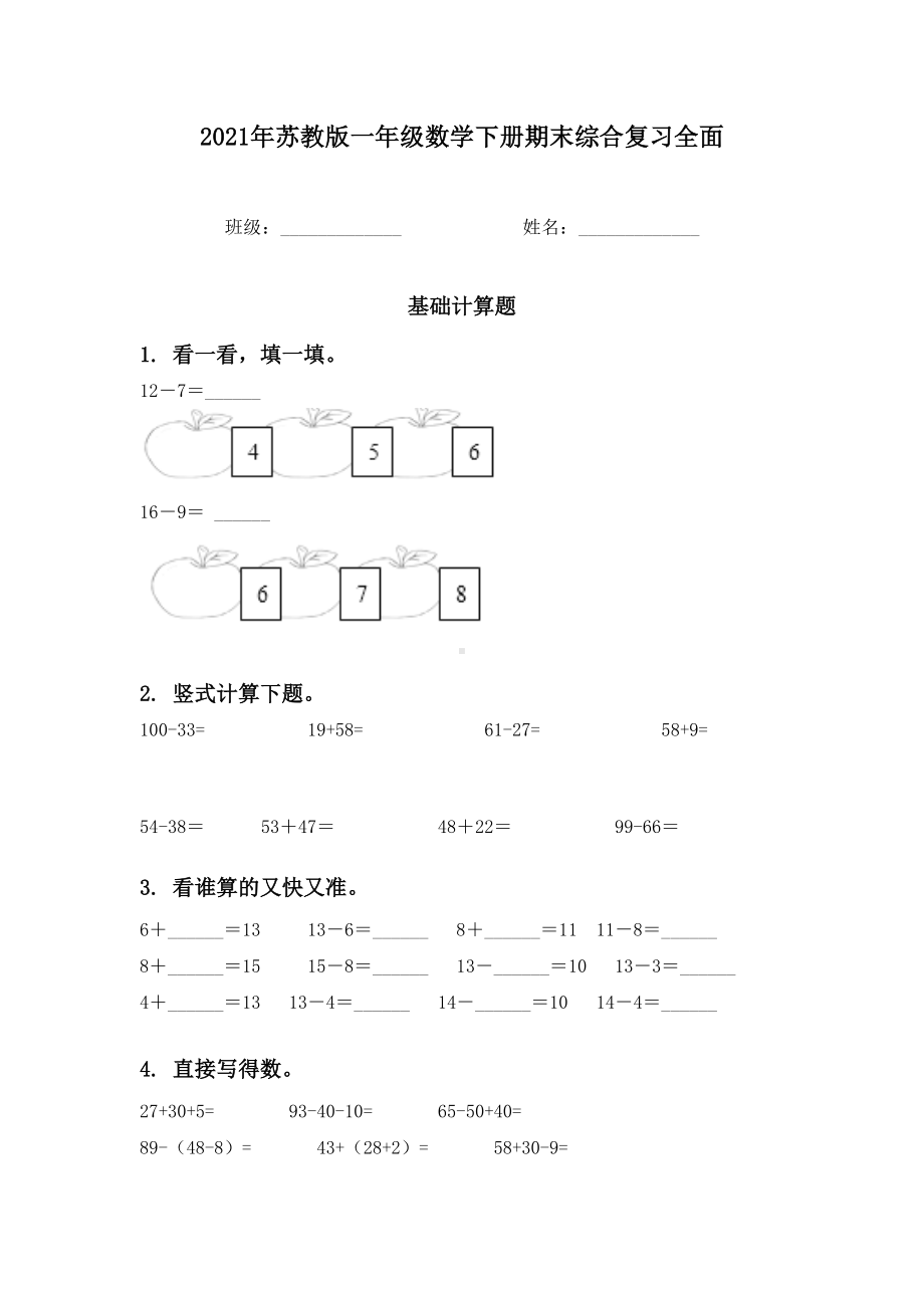 2021年苏教版一年级数学下册期末综合复习全面.doc_第1页