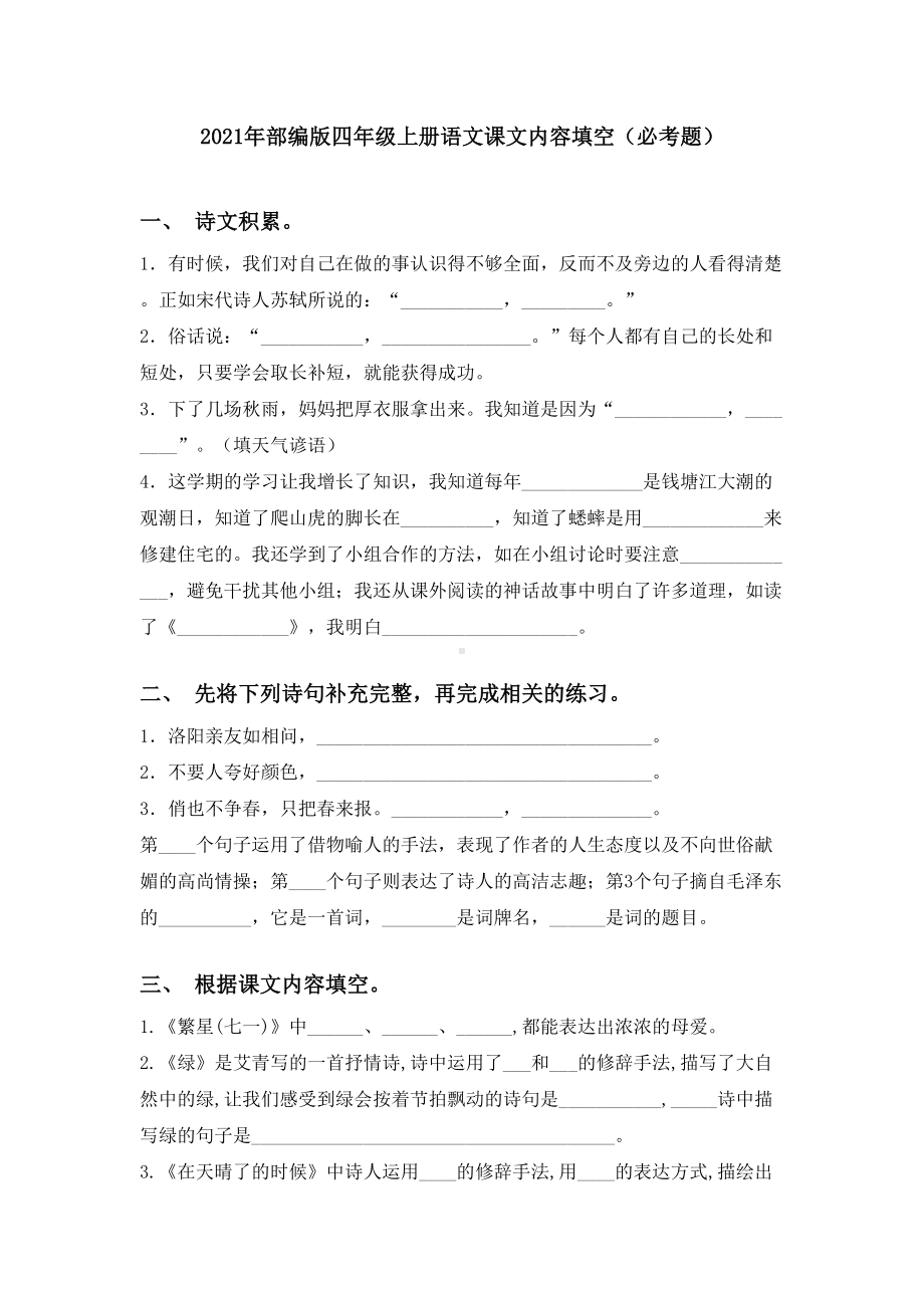 2021年部编版四年级上册语文课文内容填空(必考题).doc_第1页