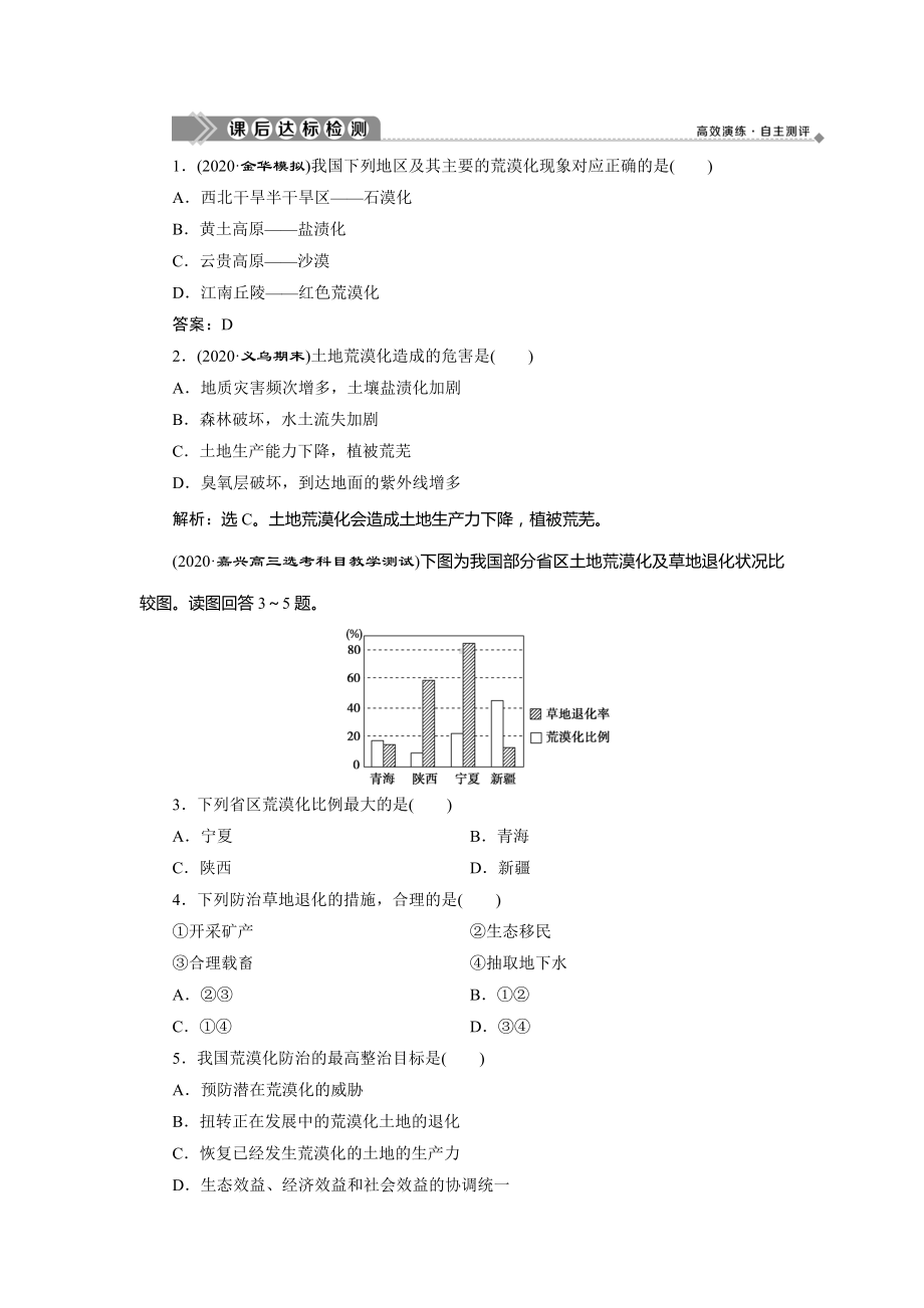 2021版浙江新高考选考地理一轮复习课后达标检测：第34讲-荒漠化的危害与治理-.doc_第1页