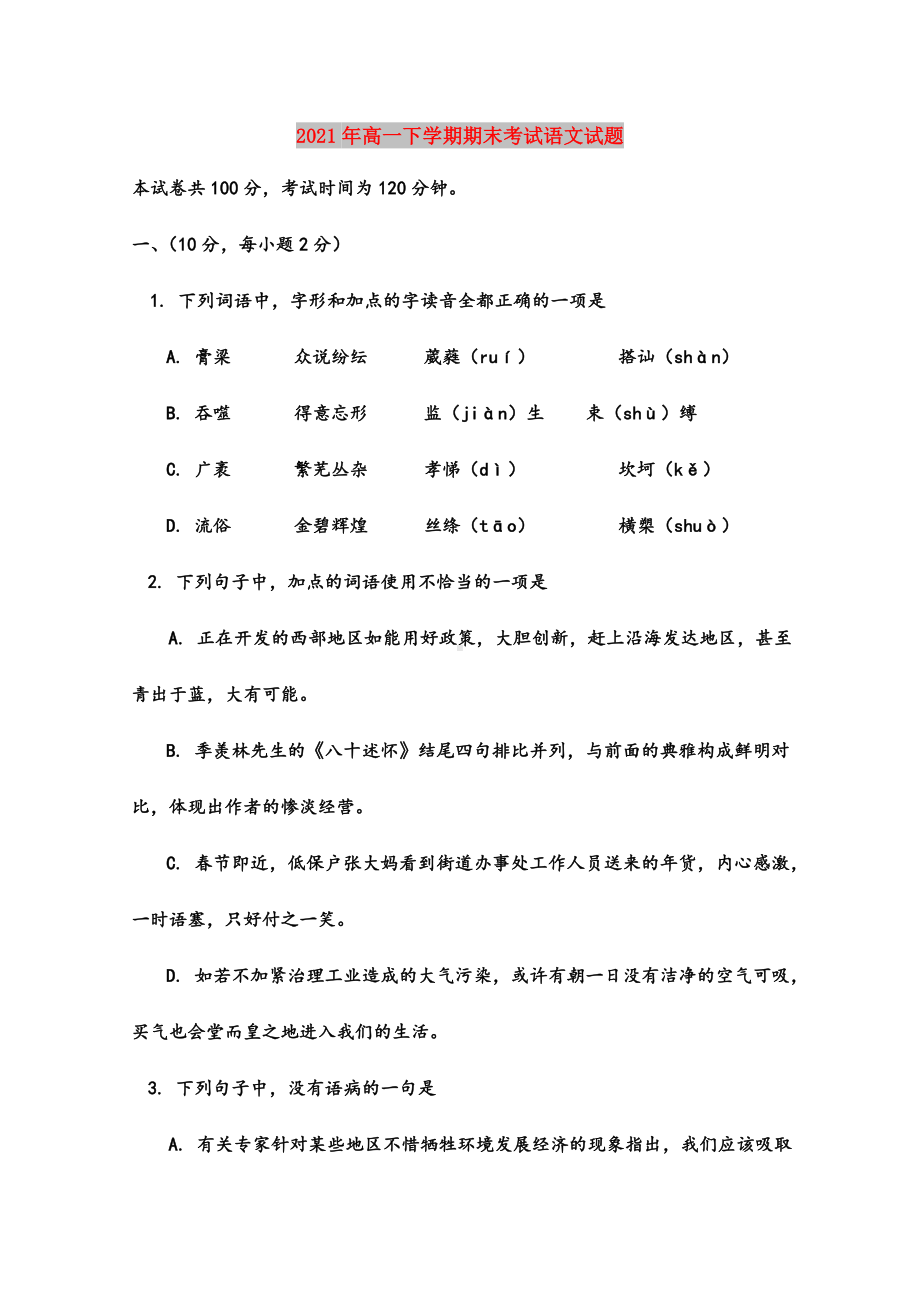 2021年高一下学期期末考试语文试题.doc_第1页