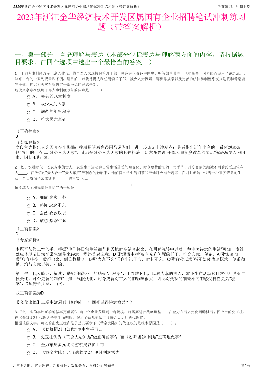 2023年浙江金华经济技术开发区属国有企业招聘笔试冲刺练习题（带答案解析）.pdf_第1页