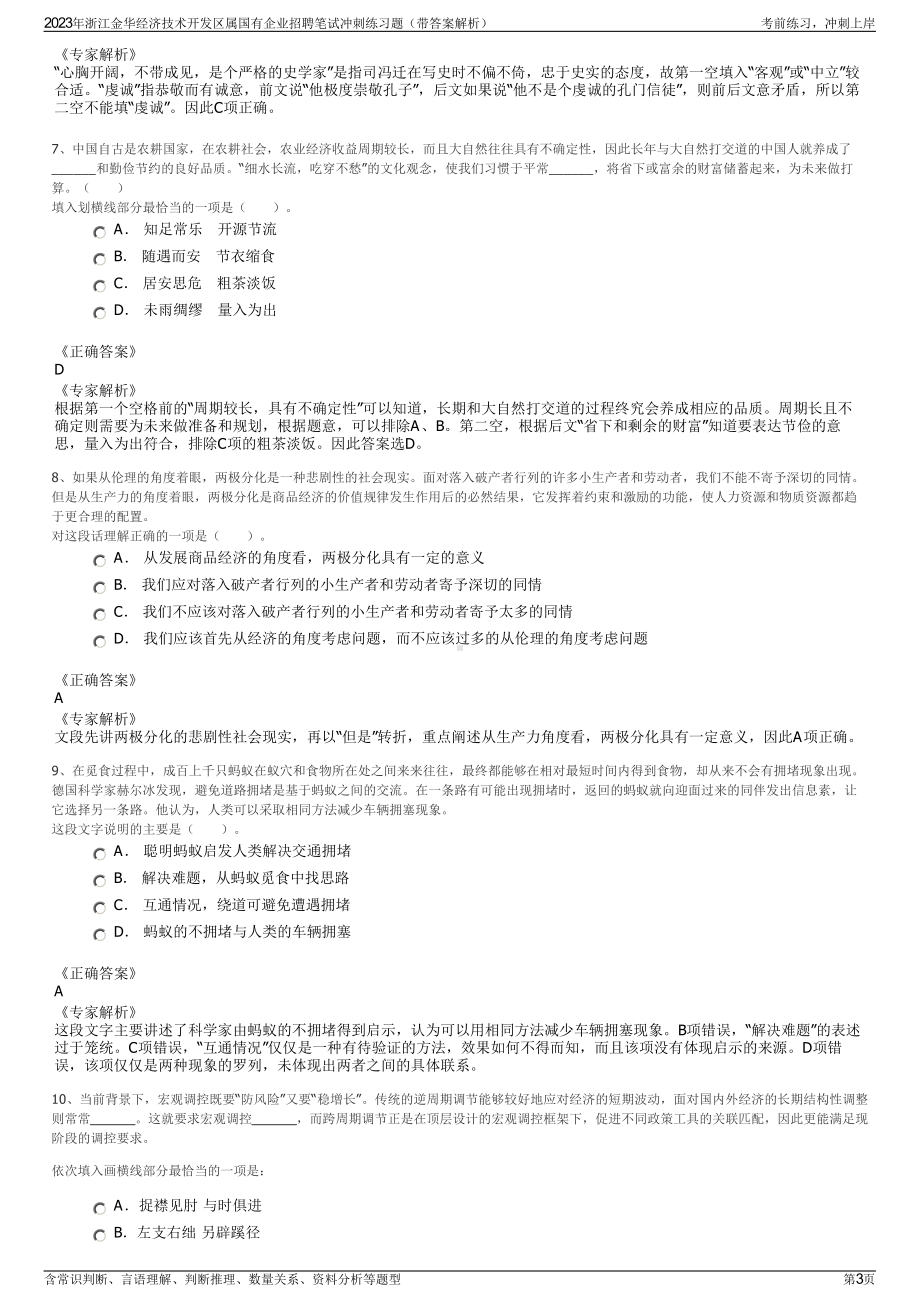 2023年浙江金华经济技术开发区属国有企业招聘笔试冲刺练习题（带答案解析）.pdf_第3页