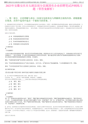 2023年安徽安庆市太湖县部分县属国有企业招聘笔试冲刺练习题（带答案解析）.pdf