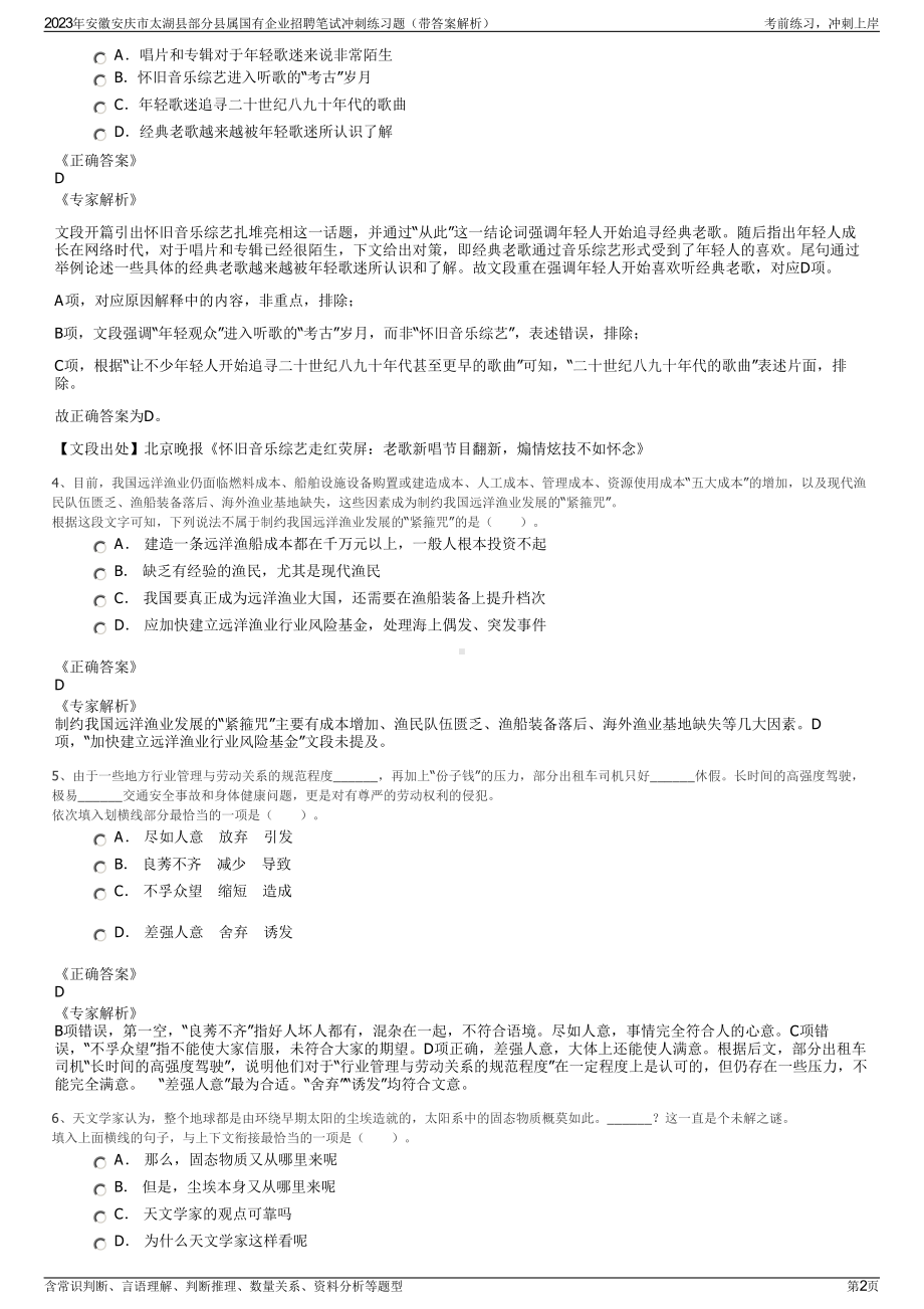 2023年安徽安庆市太湖县部分县属国有企业招聘笔试冲刺练习题（带答案解析）.pdf_第2页